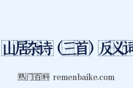 山居杂诗（三首）反义词是什么意思的图片